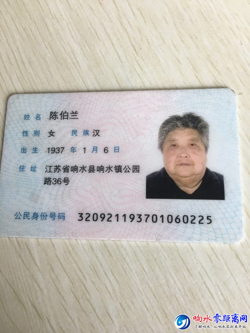 本人今天在响水湖公园捡到陈伯兰老人家身份证看到的朋 响水城事